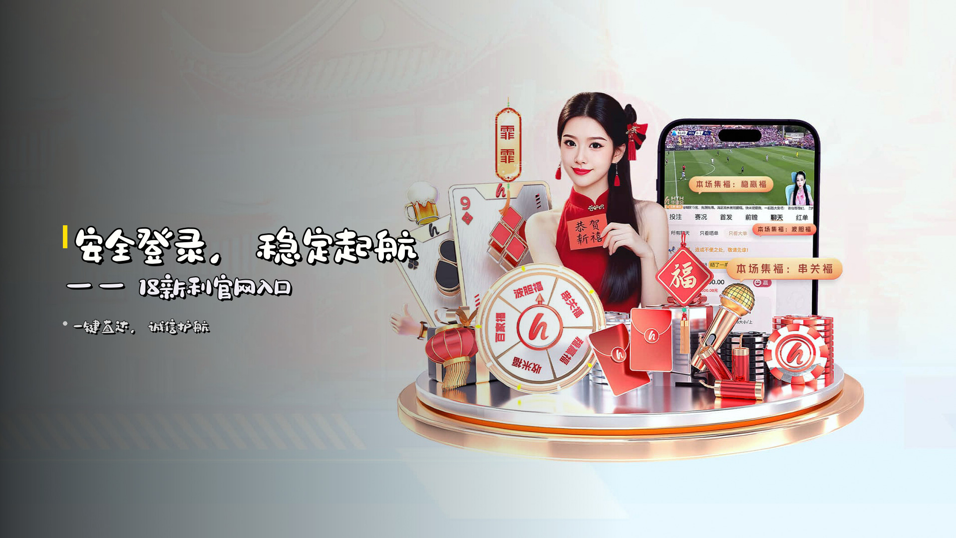 安全<strong>登录</strong>，<strong>稳定</strong>起航 —— 18新利官网入口