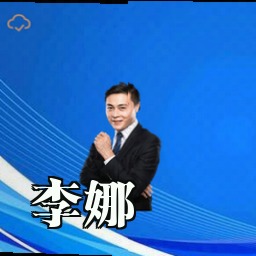 李娜
